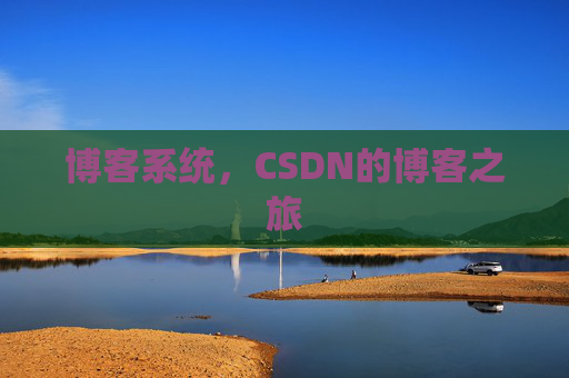 博客系统，CSDN的博客之旅